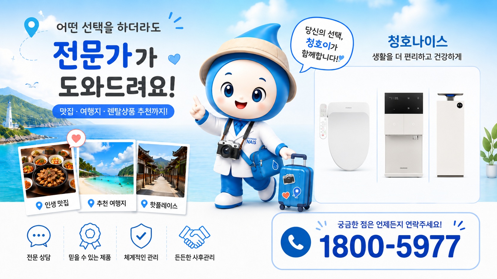 청호나이스 전문가 추천과 상담 전화 1800-5977 안내